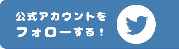 公式アカウントをフォローする！