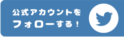 公式アカウントをフォローする！