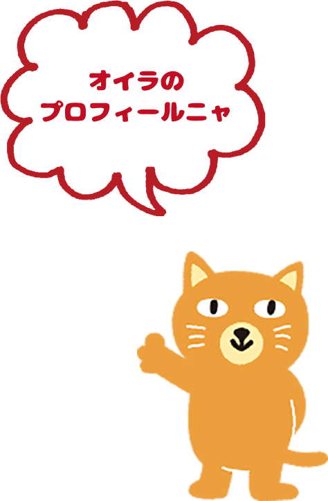 オイラのプロフィールにゃ