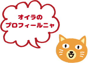 オイラのプロフィールにゃ