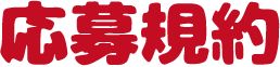応募規約