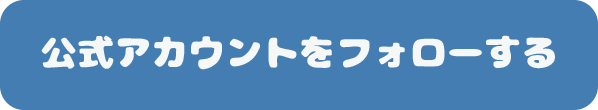 公式アカウントをフォローする