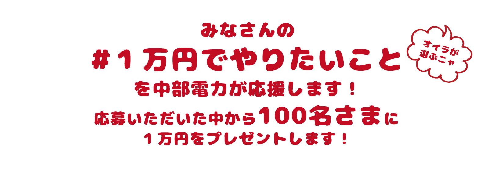 みなさんの1万円でやりたいことを中部電力が応援します！応募いただいた中から100名さまに1万円をプレゼントします！