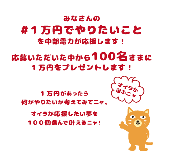 みなさんの1万円でやりたいことを中部電力が応援します！応募いただいた中から100名さまに1万円をプレゼントします！