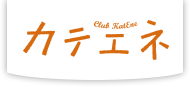 カテエネ