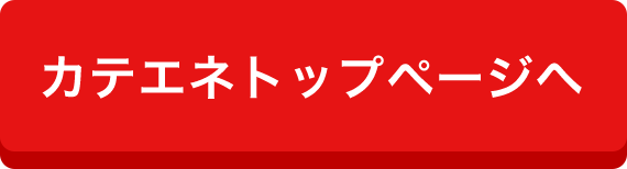 カテエネトップページへ
