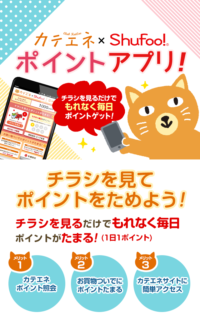 カテエネ×shuhoo！アプリリニューアル！チラシを見てポイントをためよう！チラシを見るだけでもれなく毎日ポイントゲット！