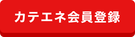 カテエネ会員登録はこちら