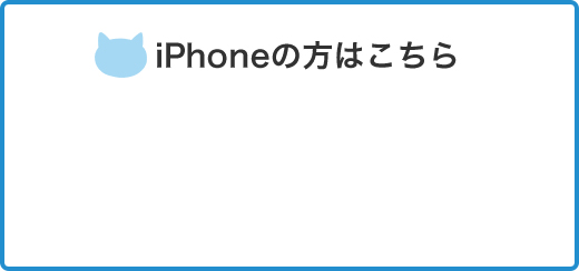 iPhoneの方はこちら