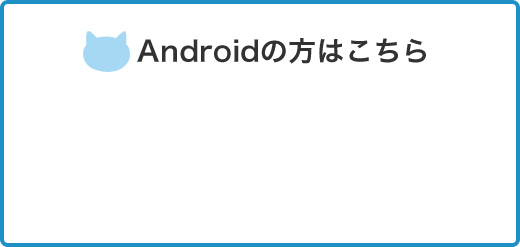 Androidの方はこちら