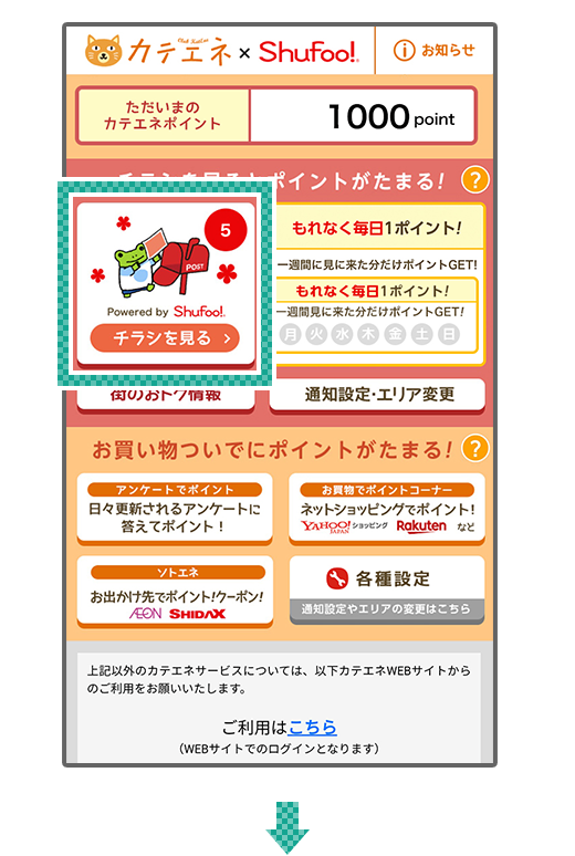 カテエネポイントチャンスキャンペーンイメージ1