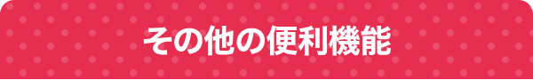 その他の便利機能