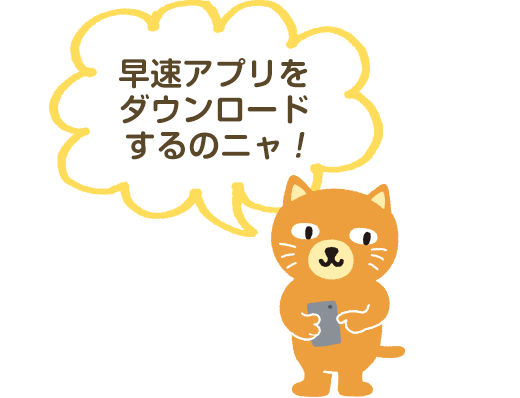 早速アプリをダウンロードするのニャ！