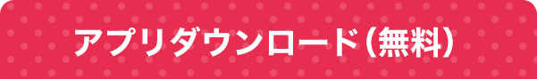 アプリダウンロード（無料）