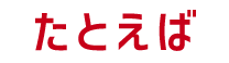 たとえば