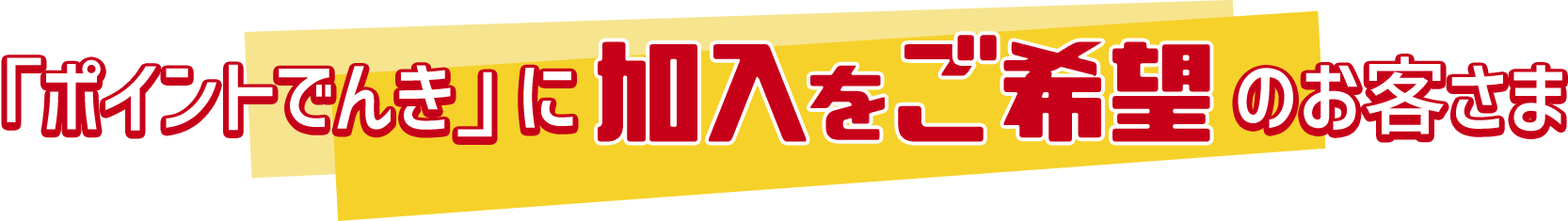 「ポイントでんき」に加入をご希望のお客さま