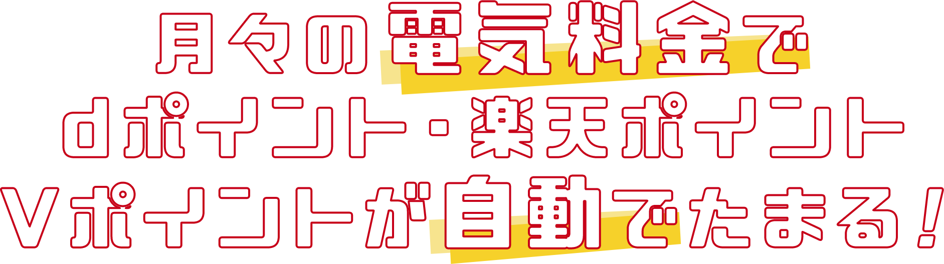 月々の電気料金でdポイント・楽天ポイント・Vポイントがが自動でたまる
