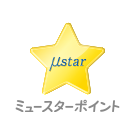 ミュースターポイント