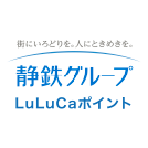 静鉄グループ