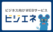 ビジエネ[中部電力ミライズが運営するビジネス向けWEBサービス]