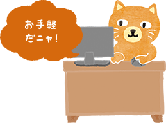 お手軽だニャ!
