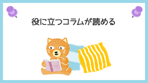 役に立つコラムが読める