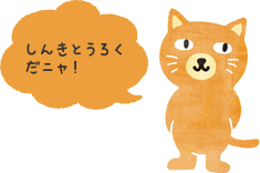 しんきとうろくだにゃ～