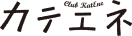 カテエネ