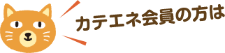 カテエネ会員の方は